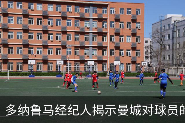 多纳鲁马经纪人揭示曼城对球员的承诺