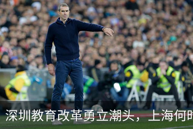 深圳教育改革勇立潮头，上海何时能追赶？