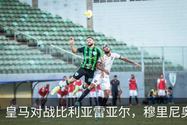 皇马对战比利亚雷亚尔，穆里尼奥或将双星轮休