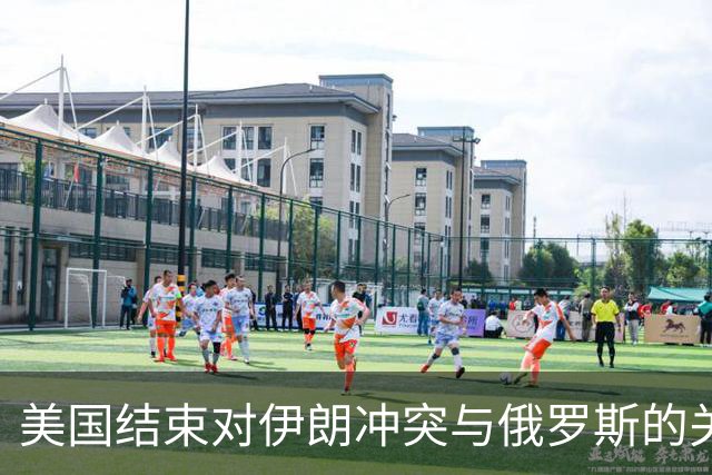 美国结束对伊朗冲突与俄罗斯的关系